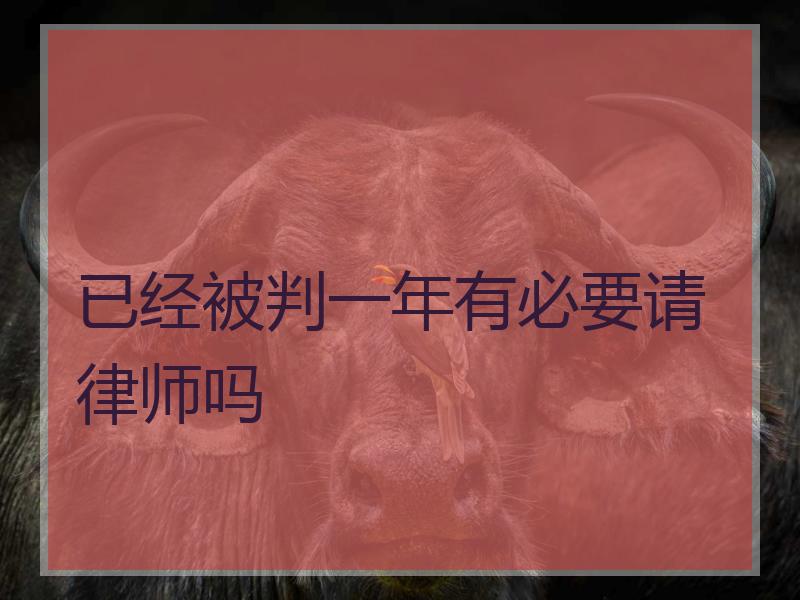 已经被判一年有必要请律师吗