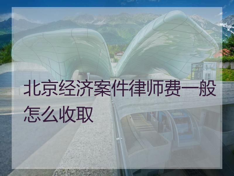 北京经济案件律师费一般怎么收取