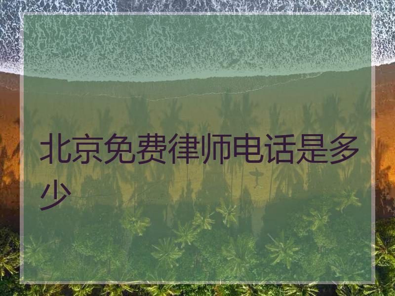 北京免费律师电话是多少