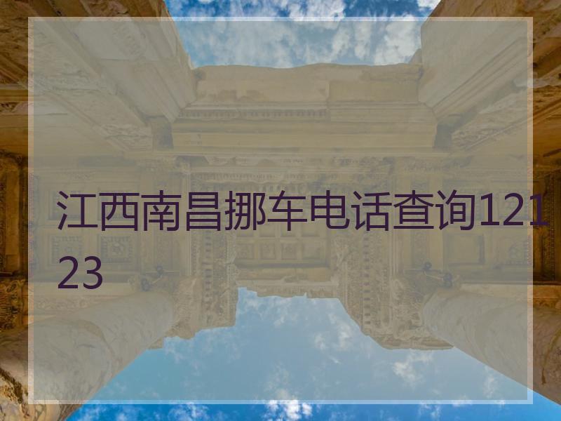 江西南昌挪车电话查询12123