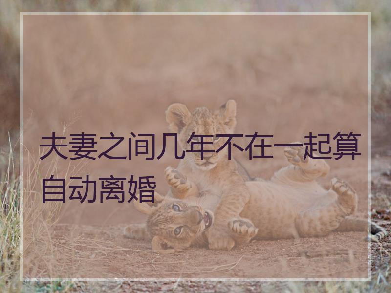夫妻之间几年不在一起算自动离婚