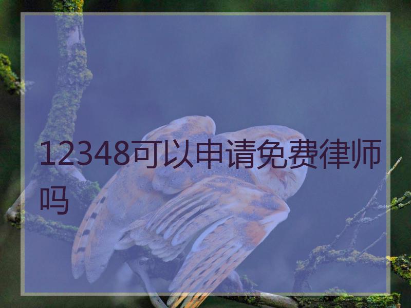 12348可以申请免费律师吗