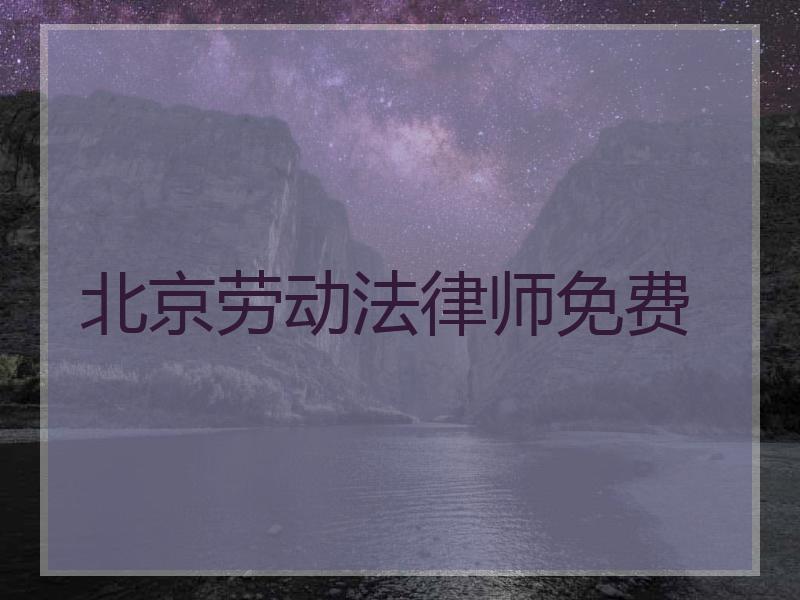 北京劳动法律师免费