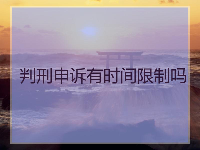 判刑申诉有时间限制吗