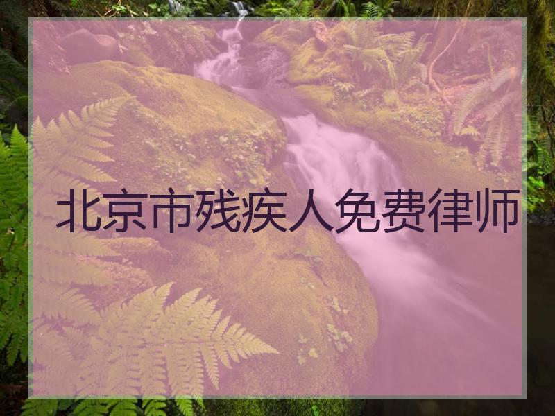 北京市残疾人免费律师