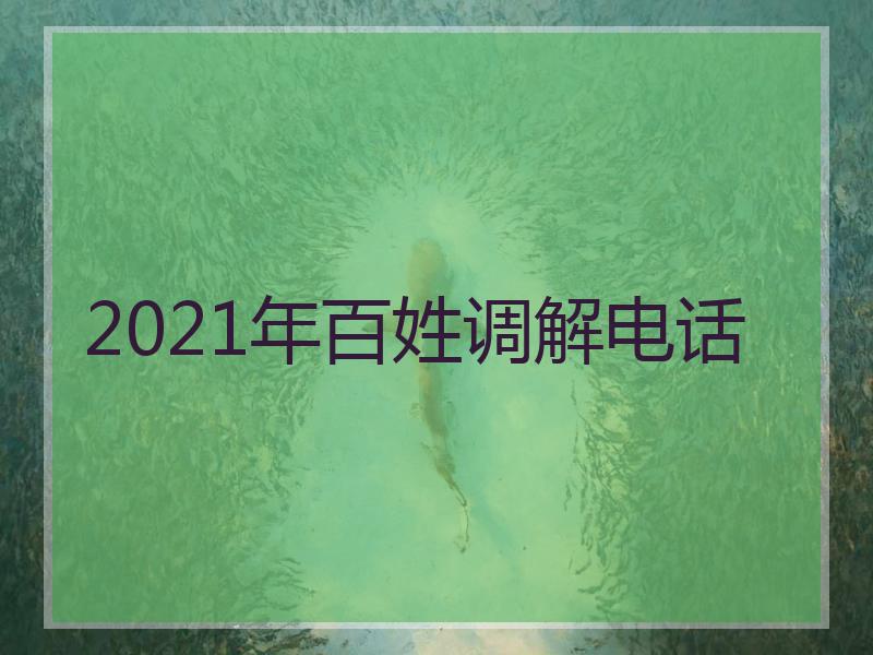 2021年百姓调解电话
