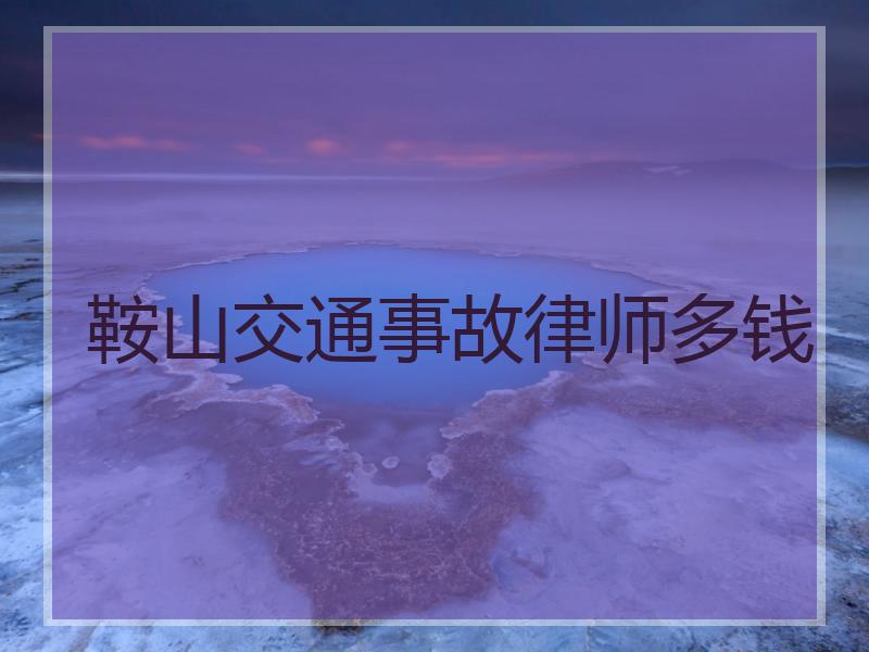 鞍山交通事故律师多钱