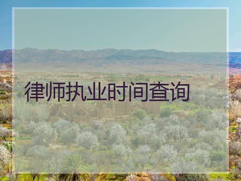 律师执业时间查询