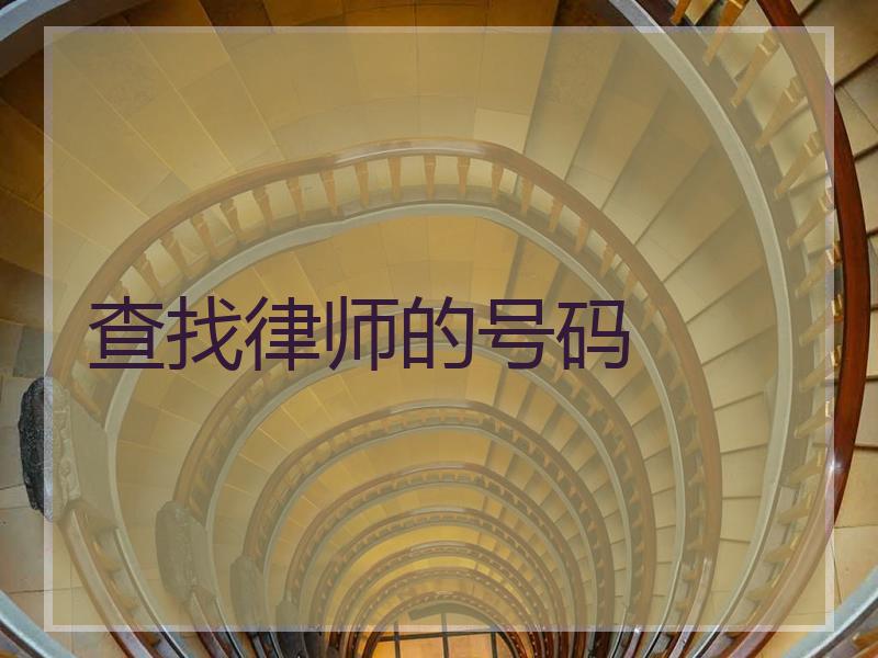 查找律师的号码