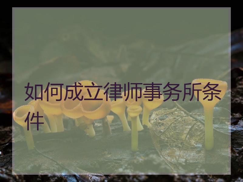 如何成立律师事务所条件