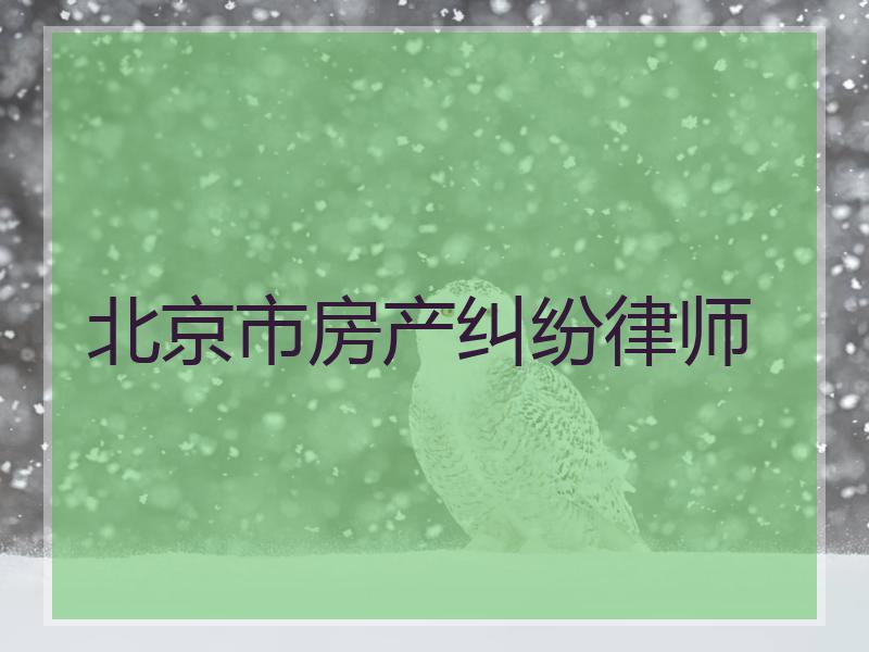 北京市房产纠纷律师