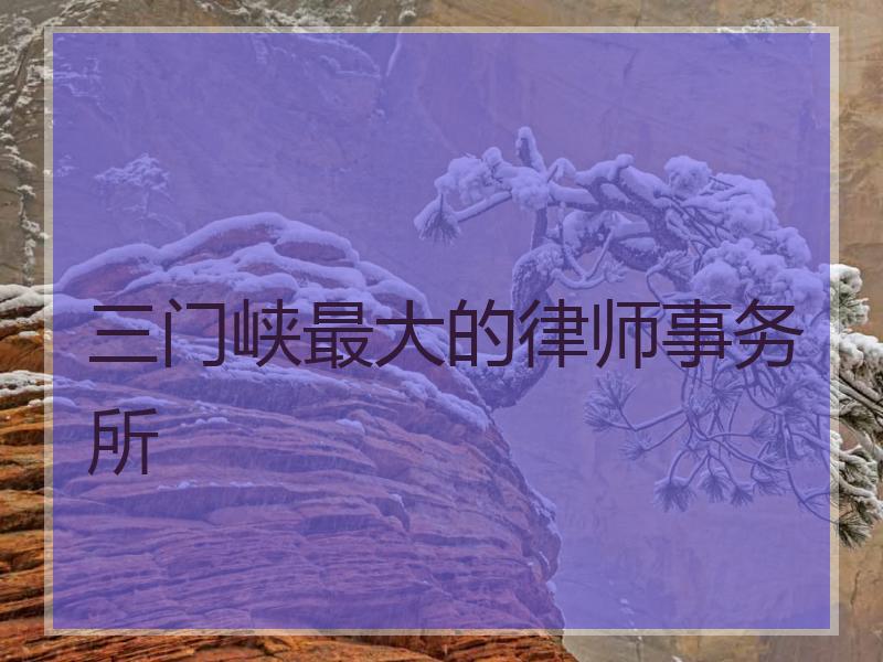 三门峡最大的律师事务所