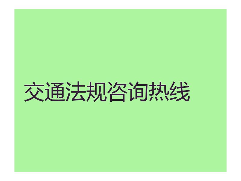 交通法规咨询热线