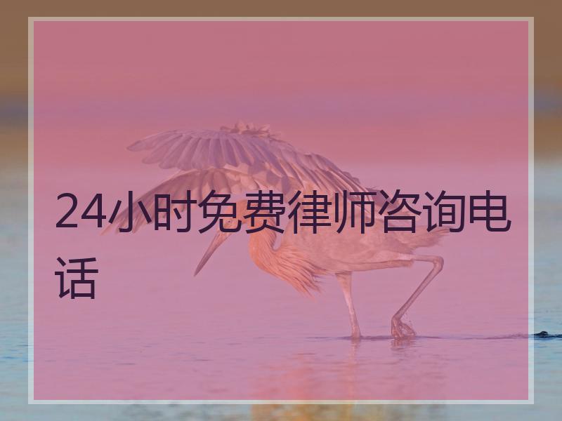 24小时免费律师咨询电话