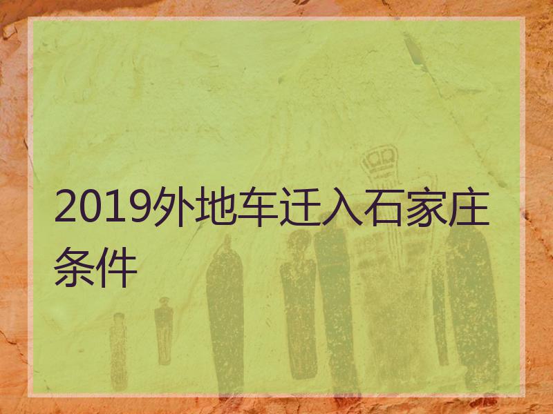 2019外地车迁入石家庄条件