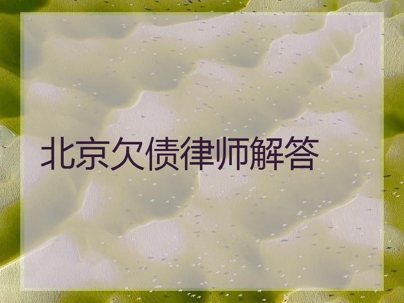 北京欠债律师解答