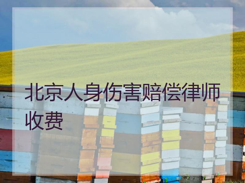 北京人身伤害赔偿律师收费