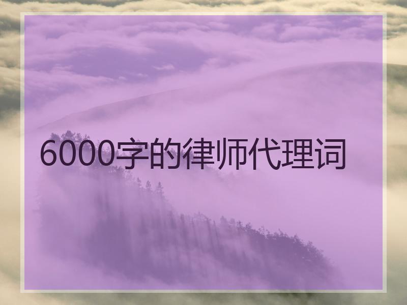 6000字的律师代理词