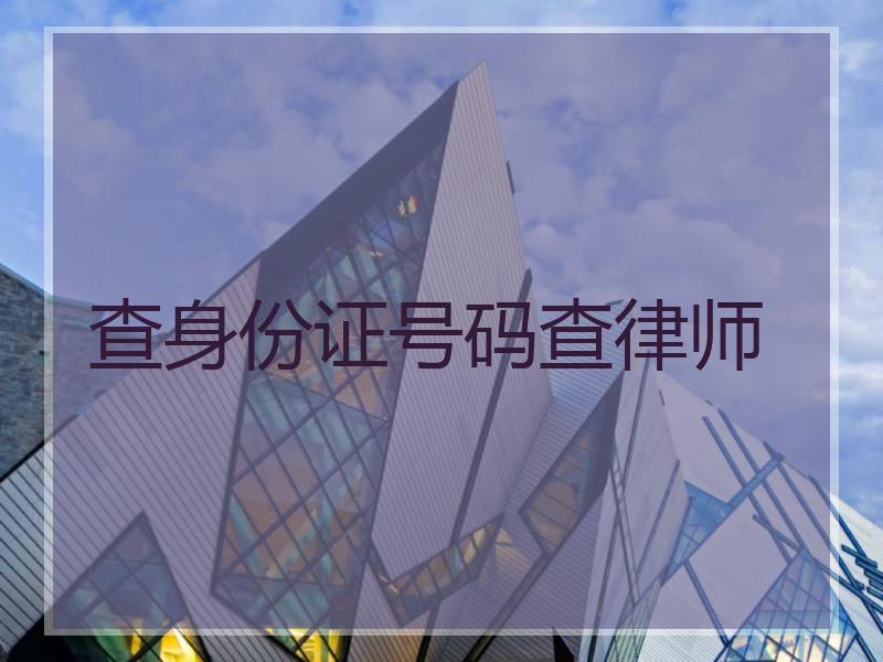 查身份证号码查律师