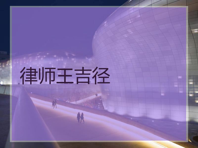 律师王吉径