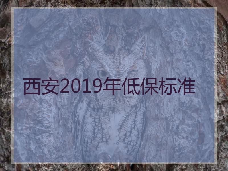 西安2019年低保标准