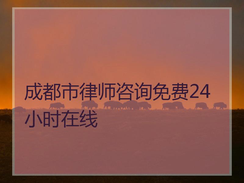 成都市律师咨询免费24小时在线