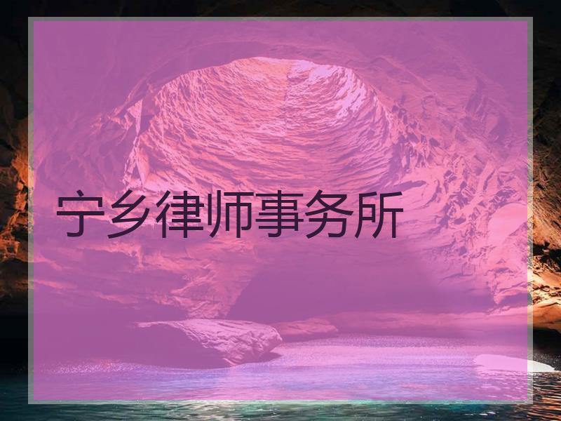 宁乡律师事务所