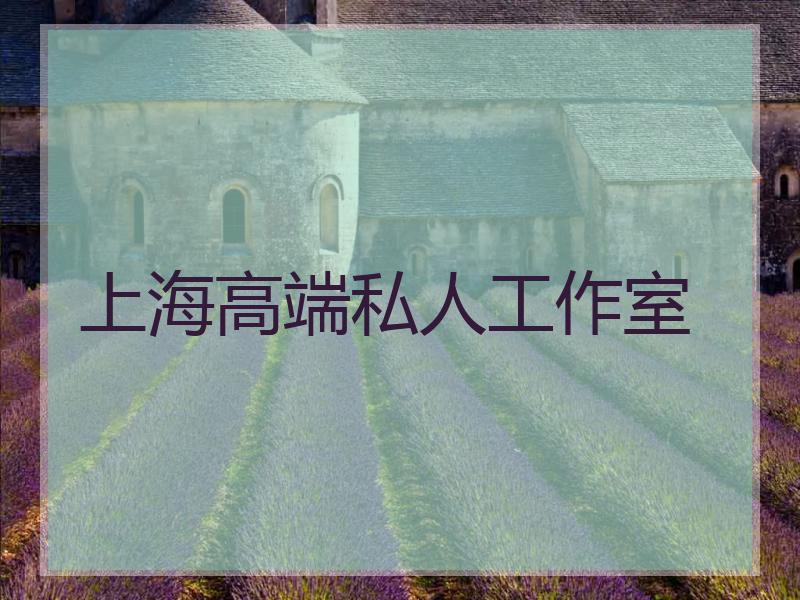 上海高端私人工作室