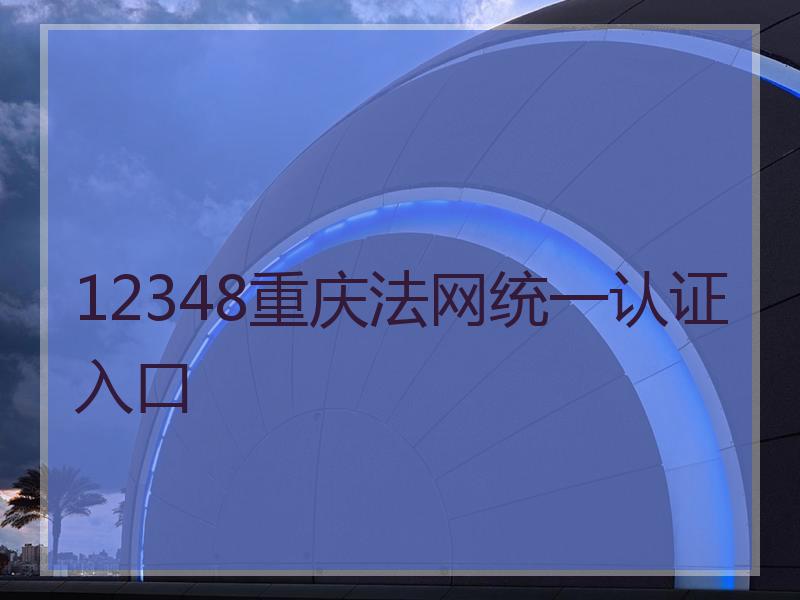 12348重庆法网统一认证入口