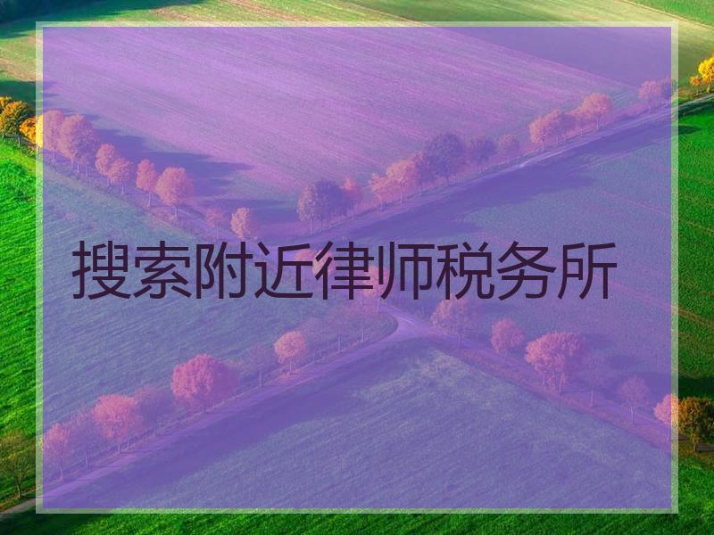 搜索附近律师税务所