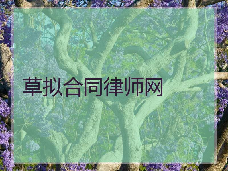 草拟合同律师网