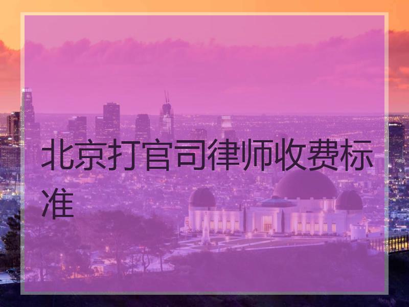 北京打官司律师收费标准