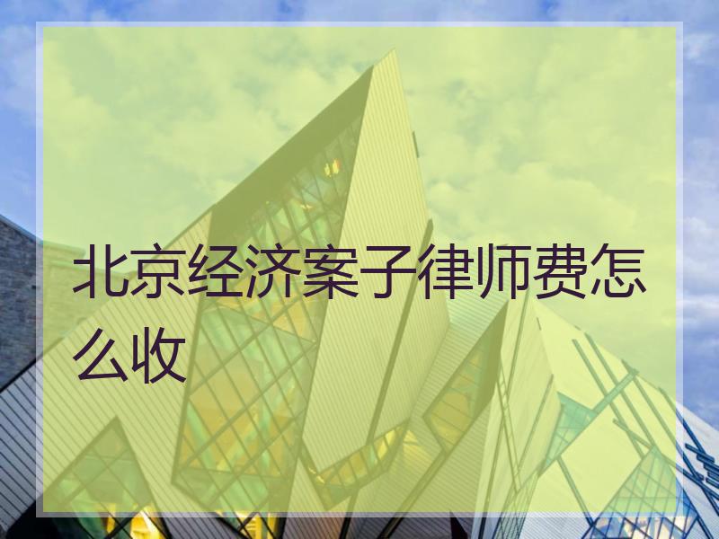 北京经济案子律师费怎么收