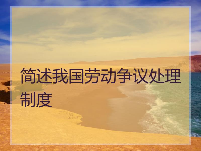 简述我国劳动争议处理制度