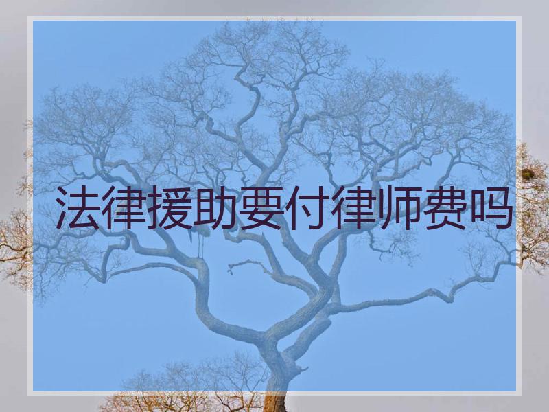 法律援助要付律师费吗