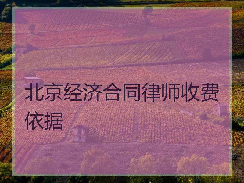北京经济合同律师收费依据