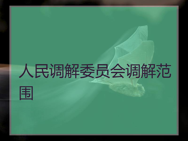 人民调解委员会调解范围