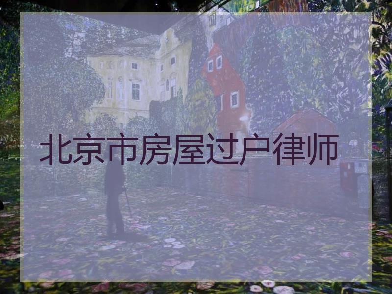 北京市房屋过户律师