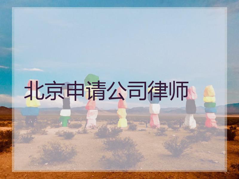 北京申请公司律师