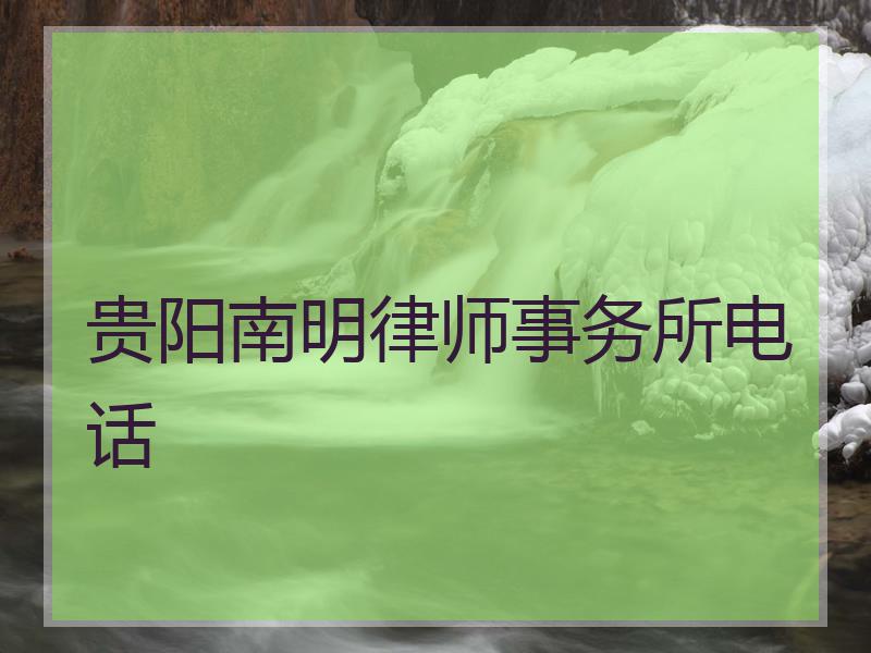 贵阳南明律师事务所电话