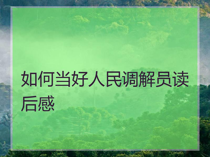 如何当好人民调解员读后感