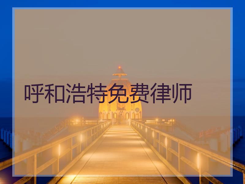 呼和浩特免费律师
