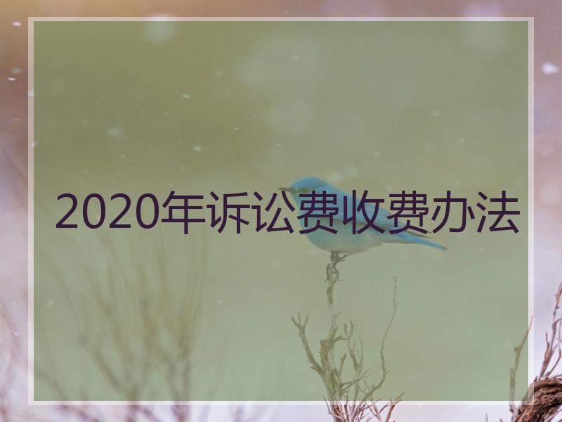 2020年诉讼费收费办法