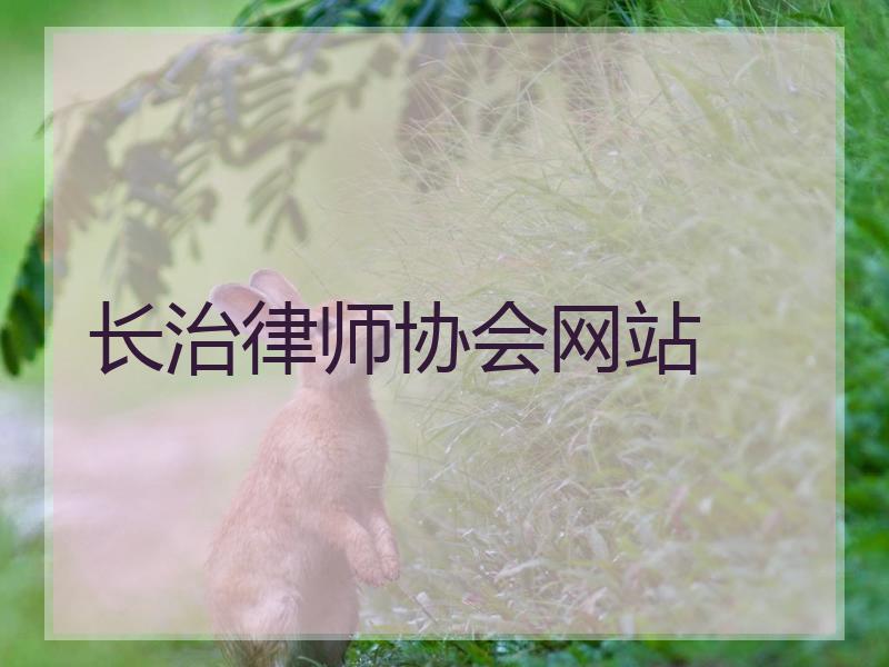 长治律师协会网站