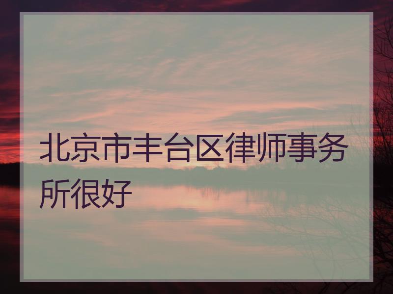 北京市丰台区律师事务所很好