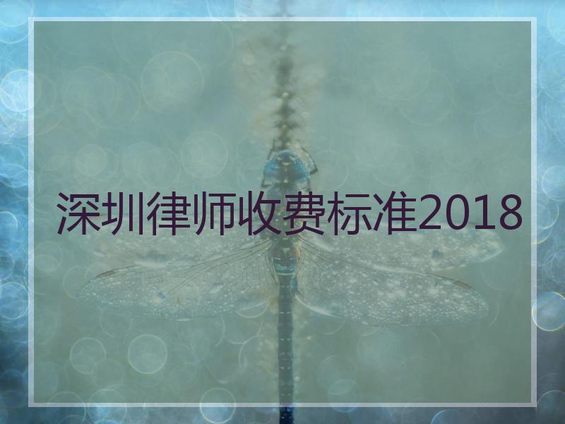 深圳律师收费标准2018