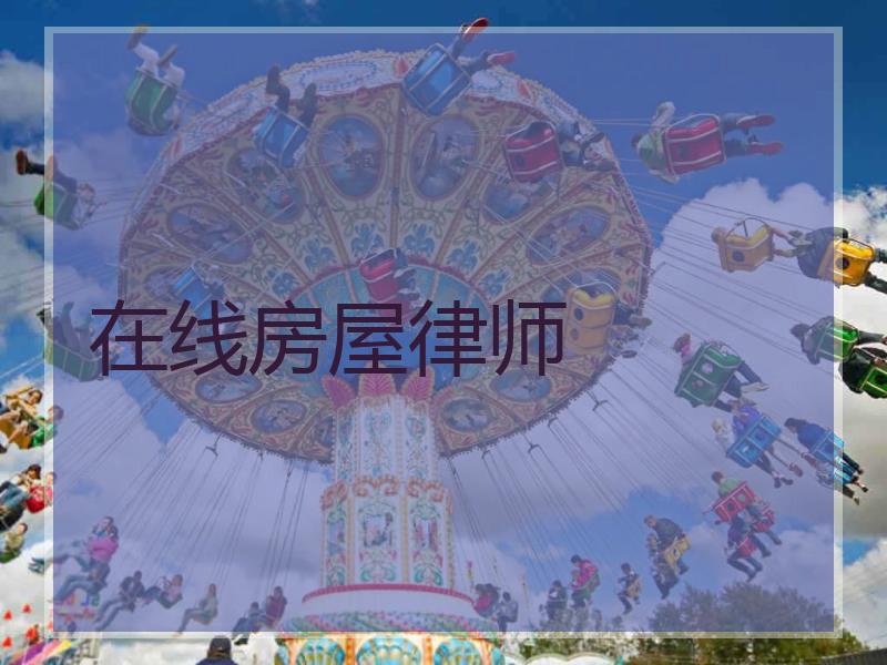 在线房屋律师