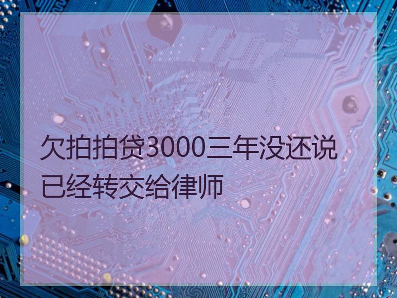 欠拍拍贷3000三年没还说已经转交给律师