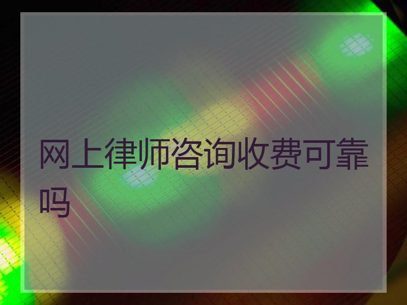 网上律师咨询收费可靠吗