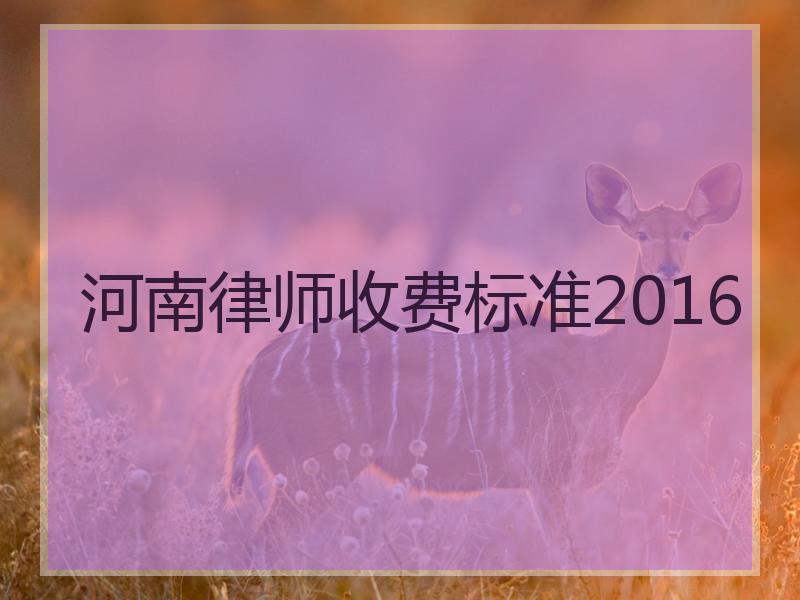 河南律师收费标准2016